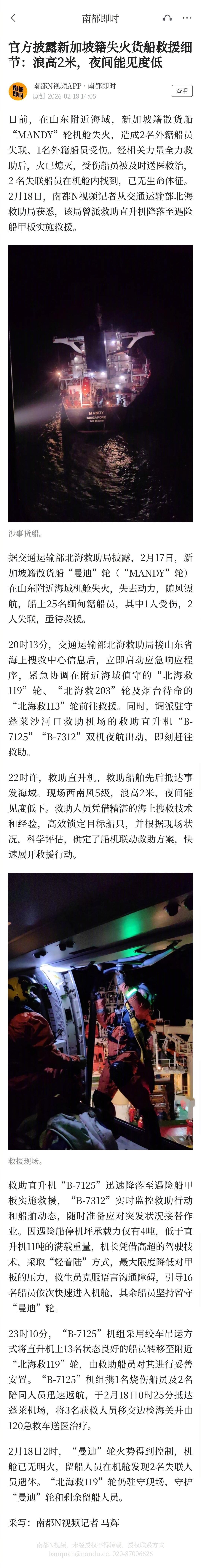 【官方披露新加坡籍失火货船救援细节：浪高2米，夜间能见度低】山东海域失火货船救援