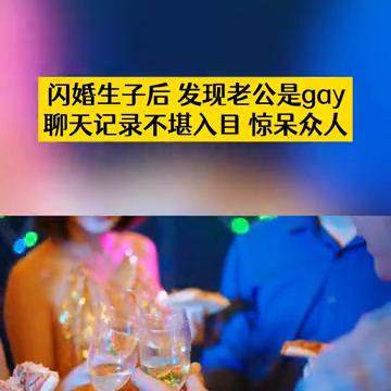 闪婚生子后发现老公是gay，聊天记录不堪入目惊呆众人。
最近有位姐妹找到了我，她