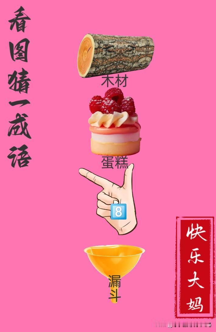 锻炼大脑，激活知识储备，发挥个人的聪明才智，我们共同努力，把传统汉语文化传承下去