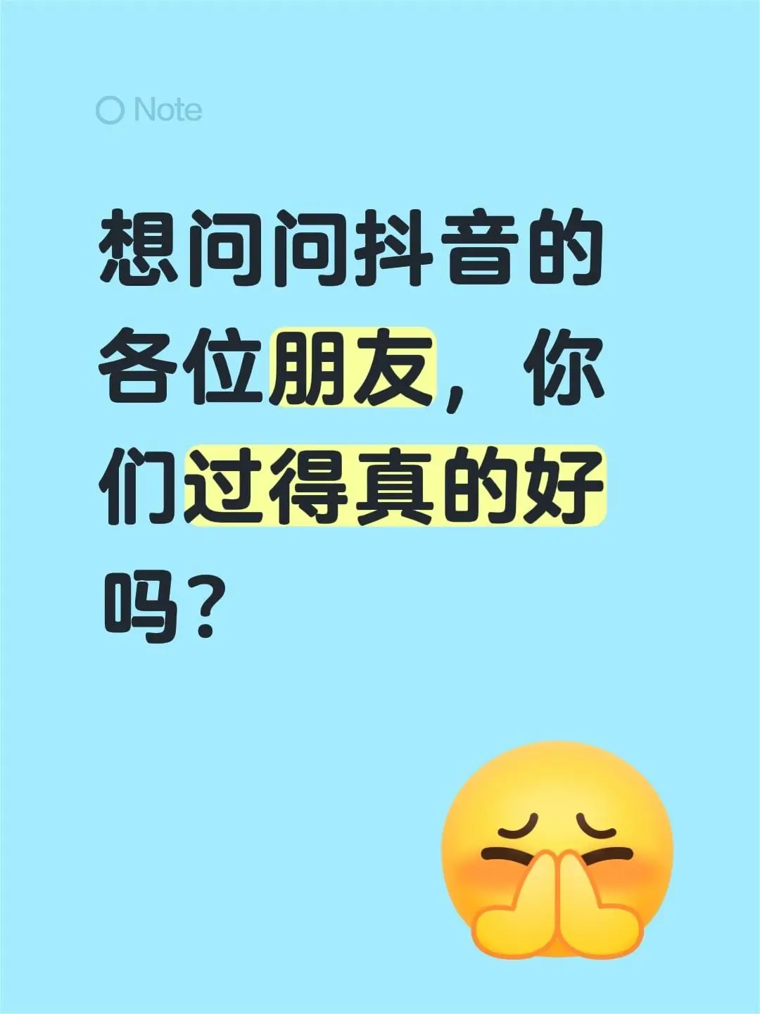 想问问的各位朋友，你们过得真的好吗？