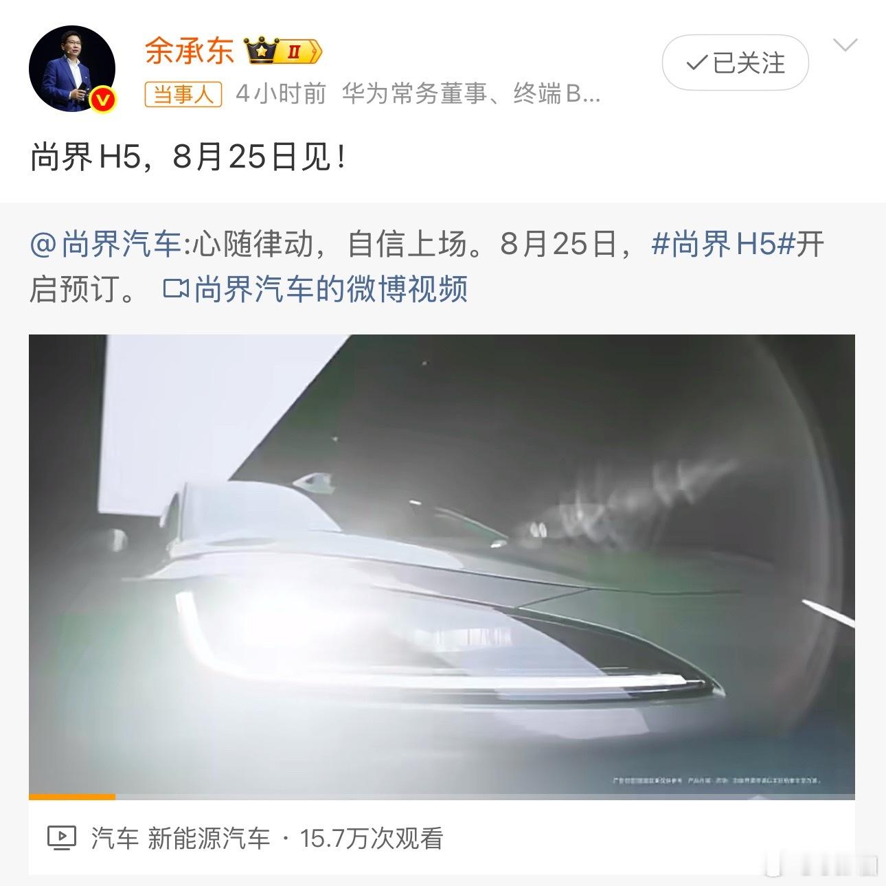 尚界H5于8月25日开启预订鸿蒙智行体系内，尚界应该是能入手华为 ADS 4.0