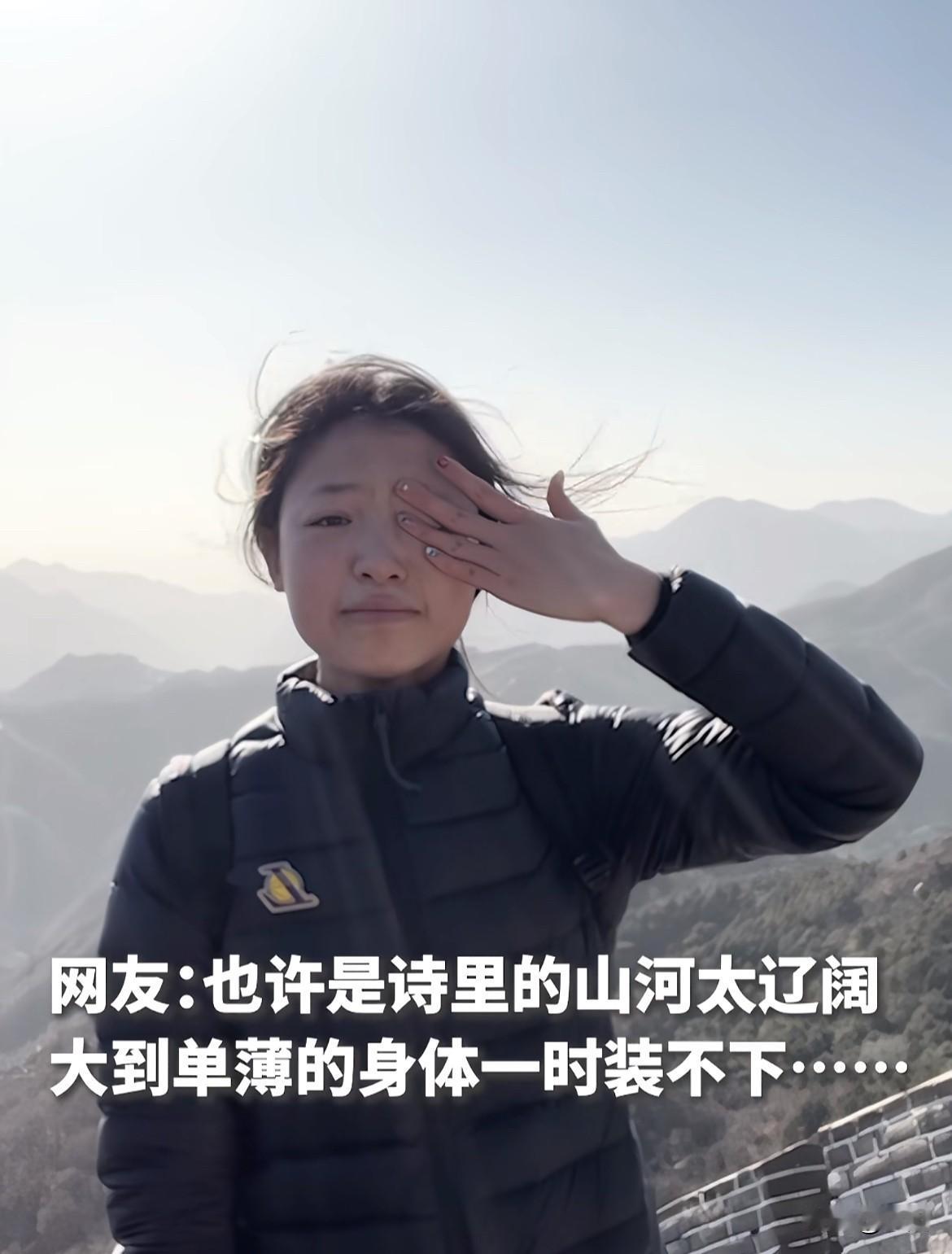一个女孩，站在长城上，头发被风吹得乱七八糟的，一边背诗，一边忍不住哭了。

就那