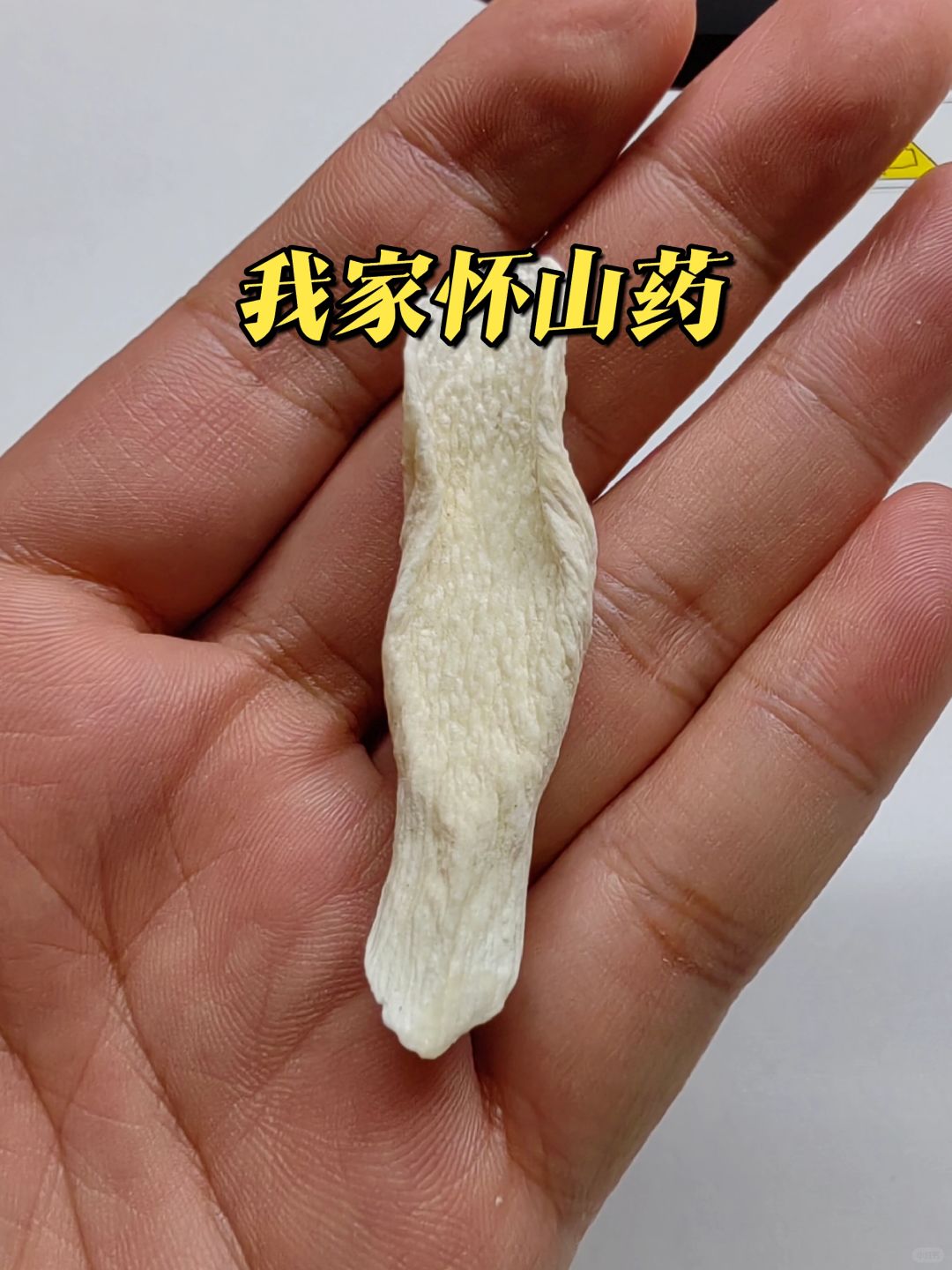 不是山药水💧没用，是你没找到真怀山药！
