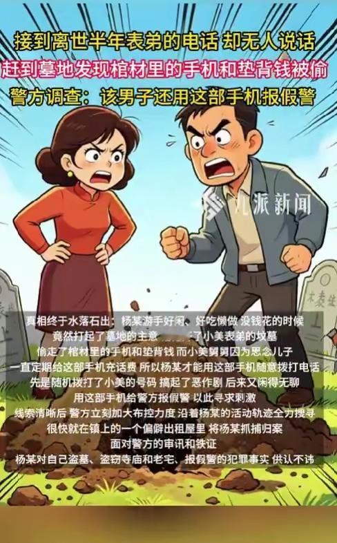 表弟离世半年来电，表姐惊魂夜后发现墓地被盗，家人当场报警

5月2日，据临海公安