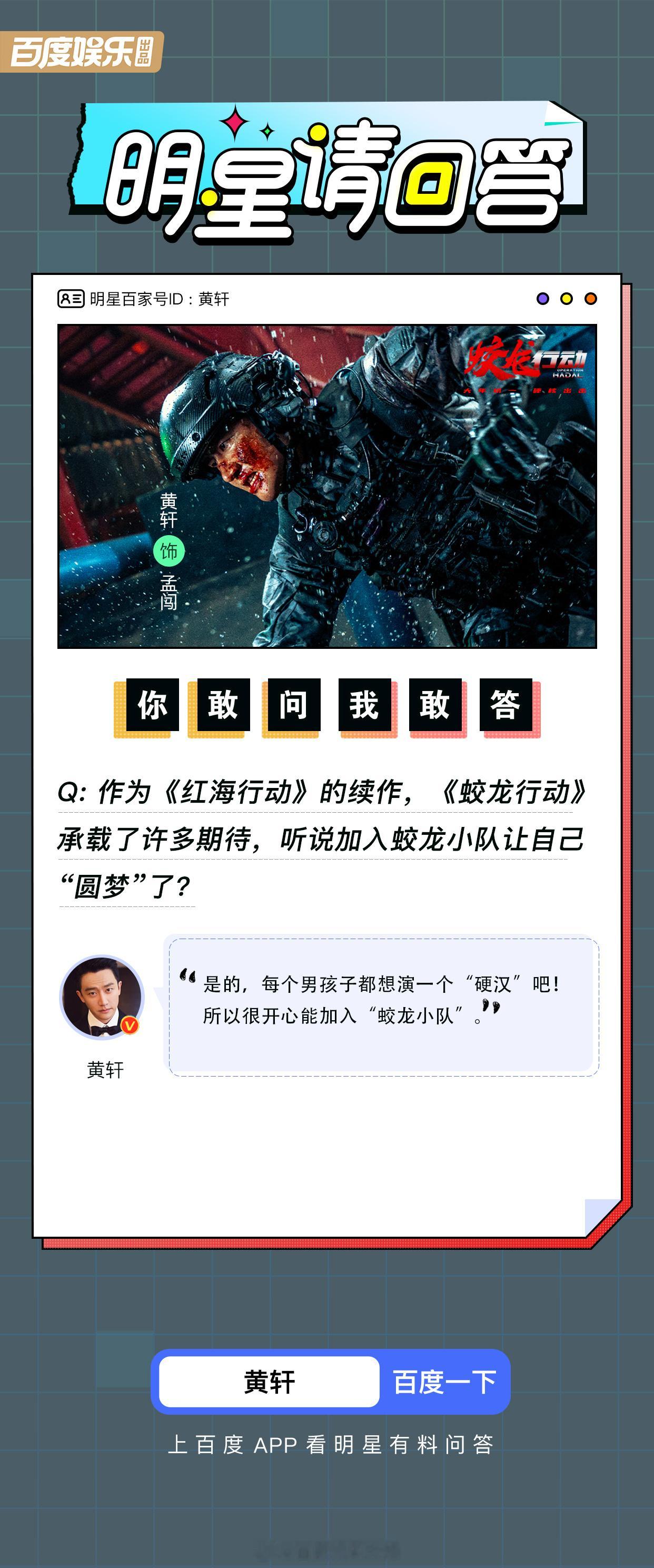 黄轩[超话]  电影蛟龙行动 中饰演孟闯的黄轩接受了百度【明星请回答】的独家采访