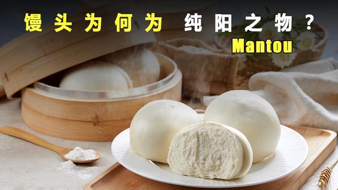 馒头乃纯阳之物，
一定让孩子多吃。

馒头是啥？是小麦磨成粉，水和面，发酵，上屉