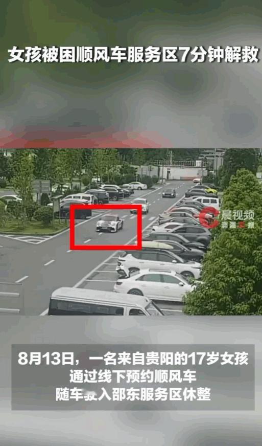 细思极恐！湖南邵东，一个从贵阳出来的17岁小姑娘，搭着顺风车进服务区休整，结果司