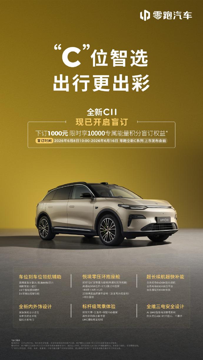 全新零跑C系列，今天开启盲订了，下订1000元享1万积分盲订权益，6月16日正式