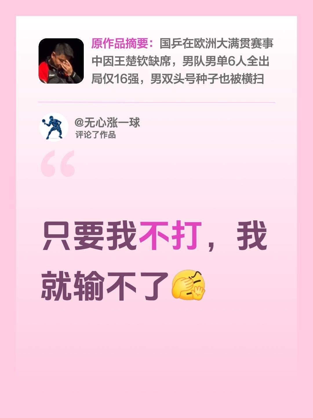 我评论了@体育FANS部落 的作品：
只要我不打，我就输不了