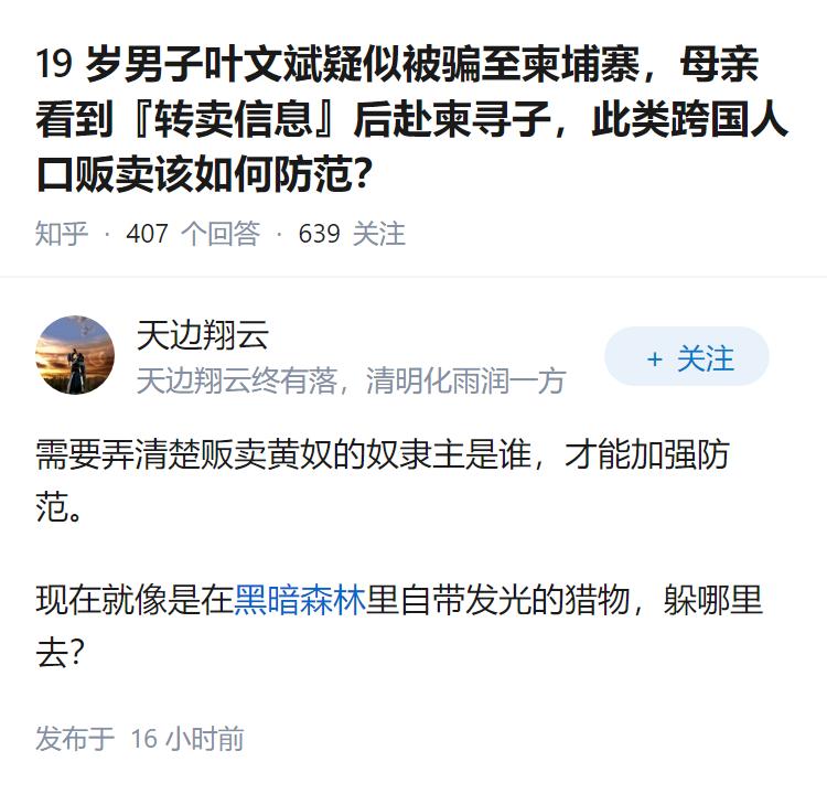 19 岁男子叶文斌疑似被骗至柬埔寨，母亲看到『转卖信息』后赴柬寻子，此类跨国人口