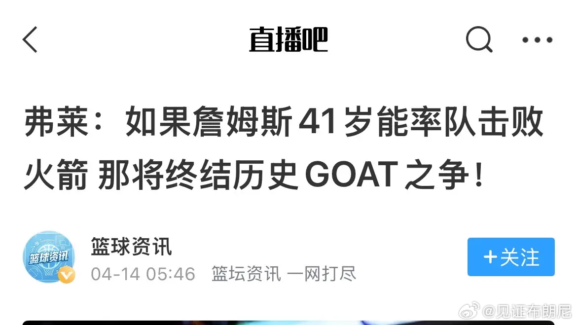 孩子们，过了首轮就是Goat的活动还在吗？还是改成什么了？NBA总裁希望詹姆斯尽
