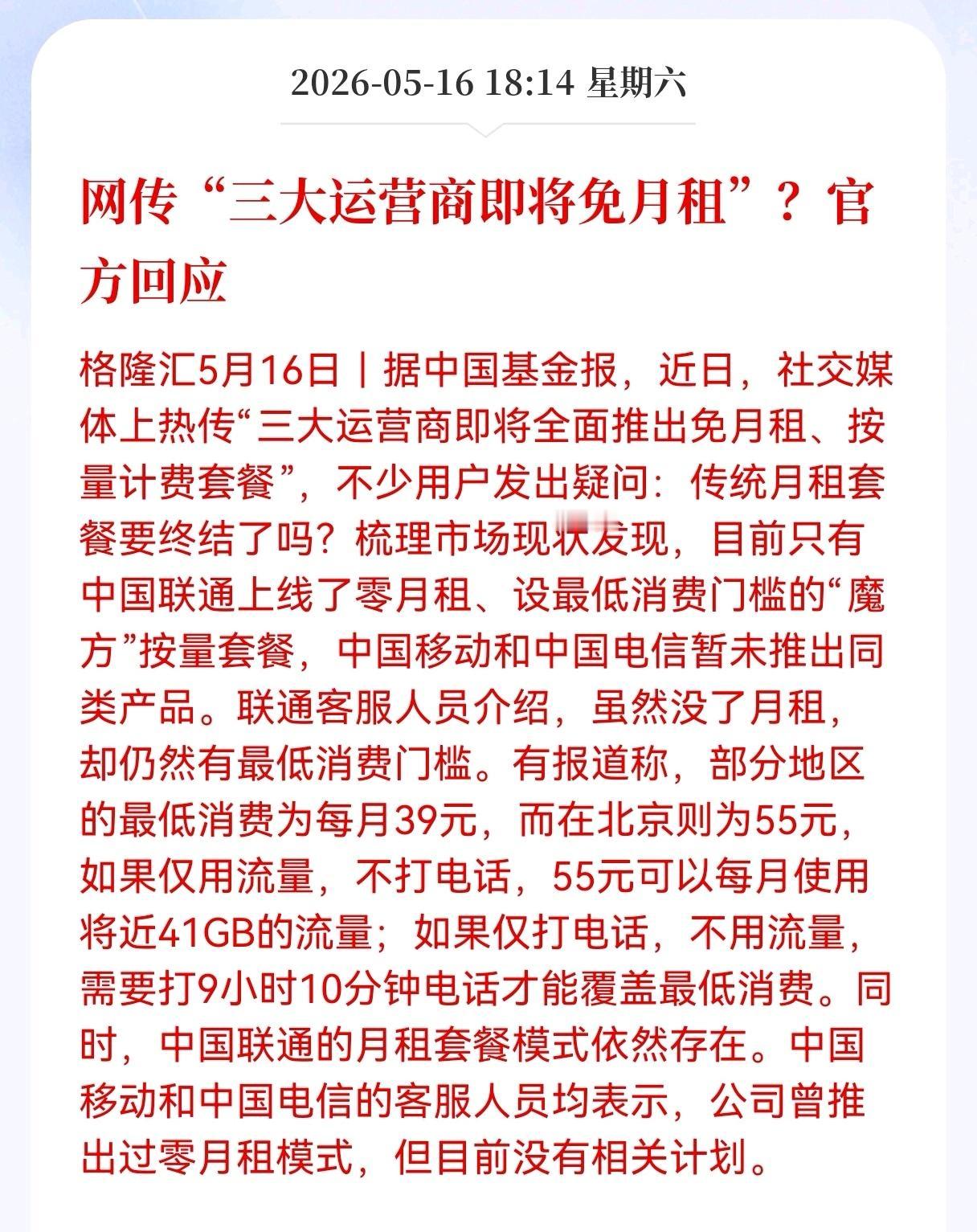 重大消息！网传三大运营商即将免月租？官方回应来了，联通率先试水“零月租”

近期