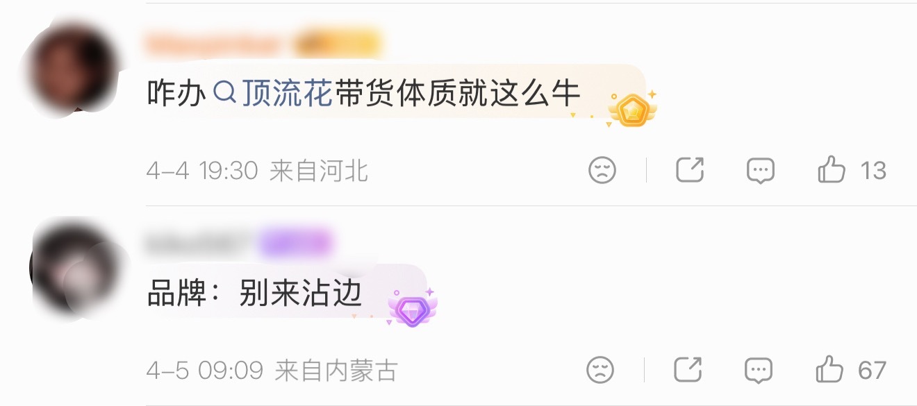 笑晕，🐟丝吹的香水断货被主播打假了窝鱼的带货能力，就是浩浩荡荡两个月横店时装周