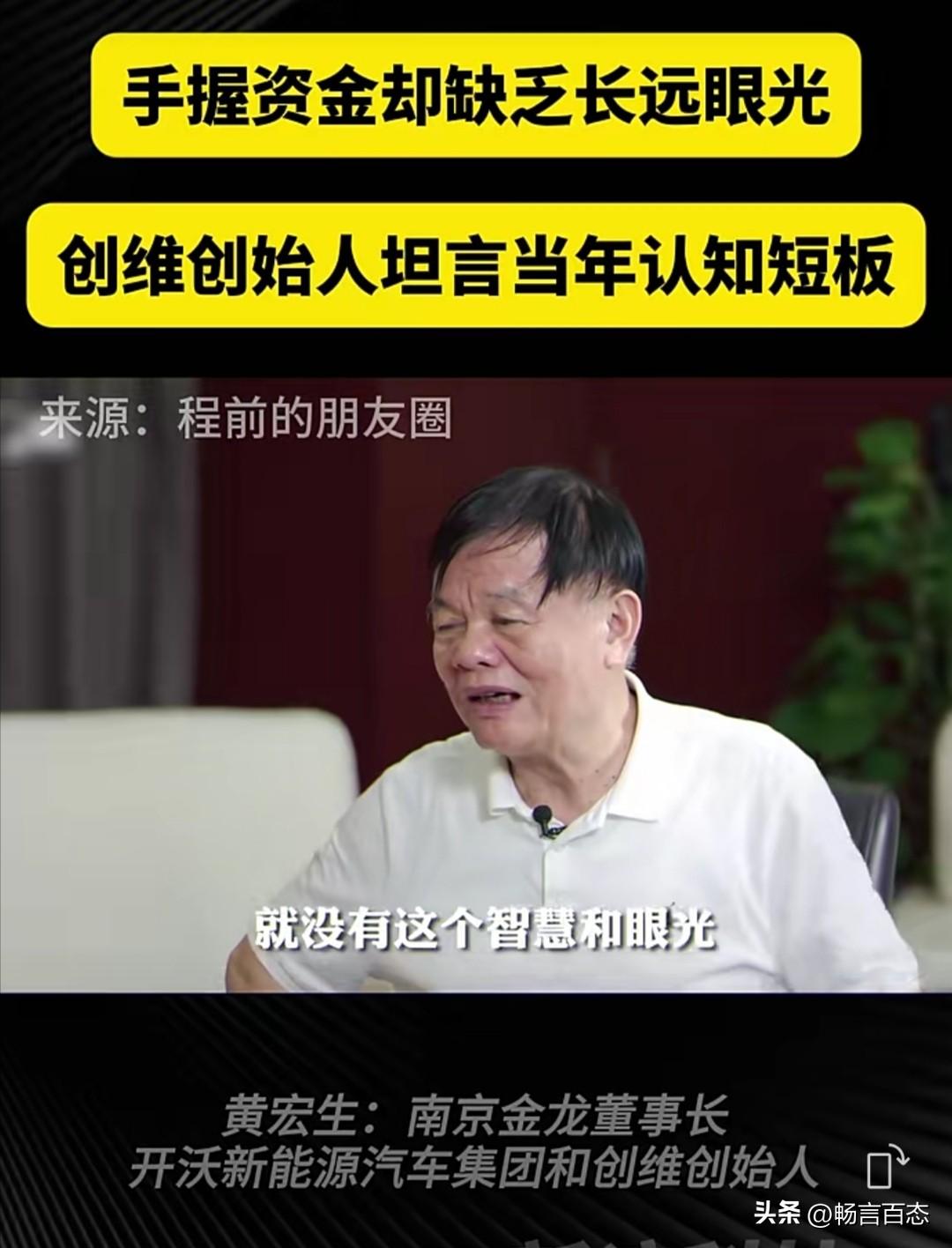 创维创始人黄宏生在近期的一次访谈中，探讨了自己商业认知的局限性。他反思了早年经营