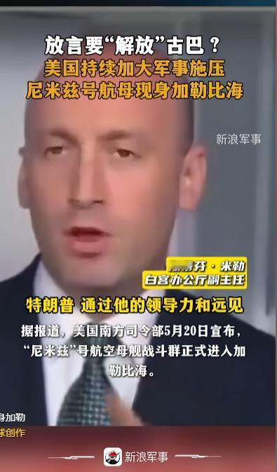 放言要“解放”古巴？美国持续加大军事施压尼米兹号航母现身加勒比海

5月20日，