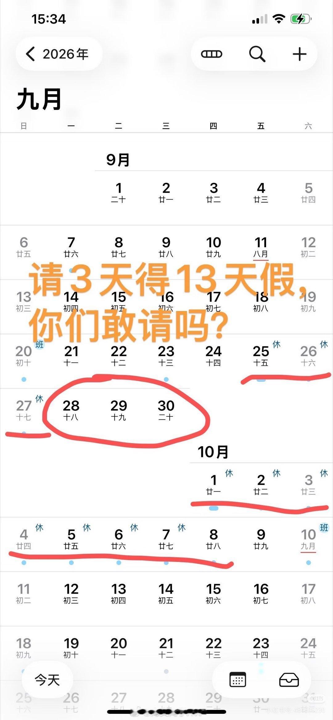 请3天假连休13天请3天假，你们敢不敢？！请3天假就可以把中秋和国庆连起来了，一
