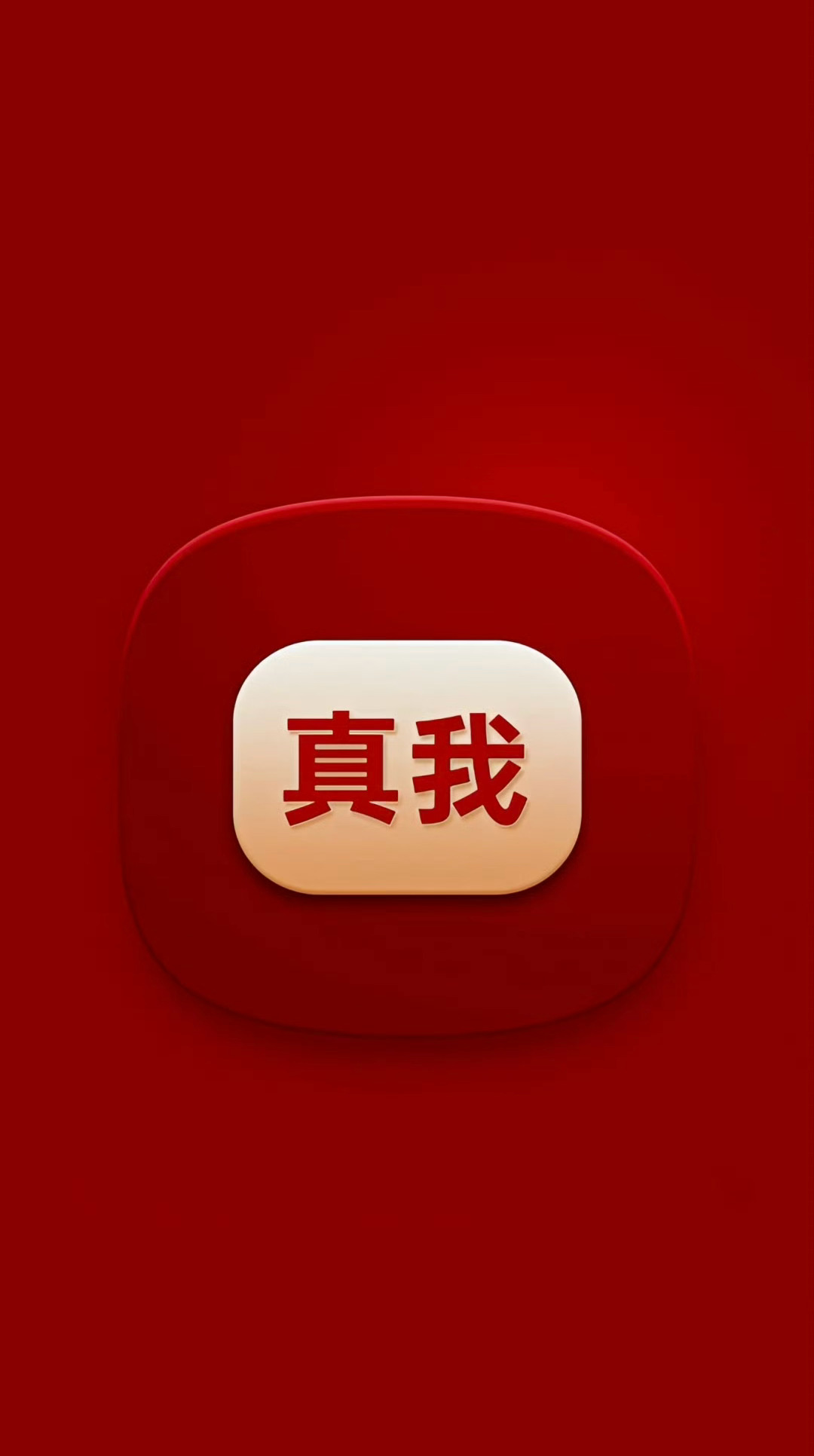 你在别人口中的好与坏，其实只和他们自己的利益有关，你符合他们的利益，他们就夸你，