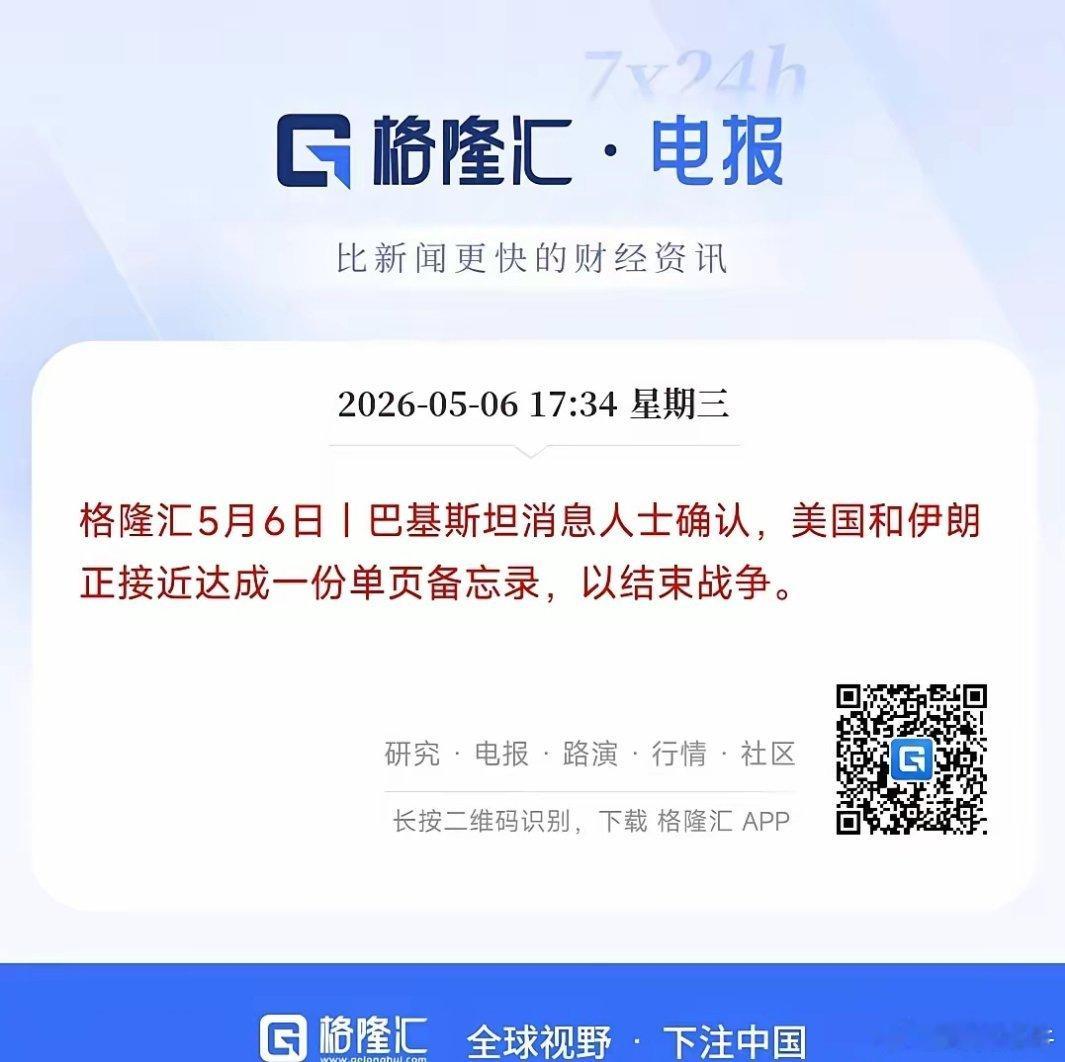 大消息来了，美伊冲突最新进展，今天A股基本上稳了消息人士透露，美伊双方正接近一份
