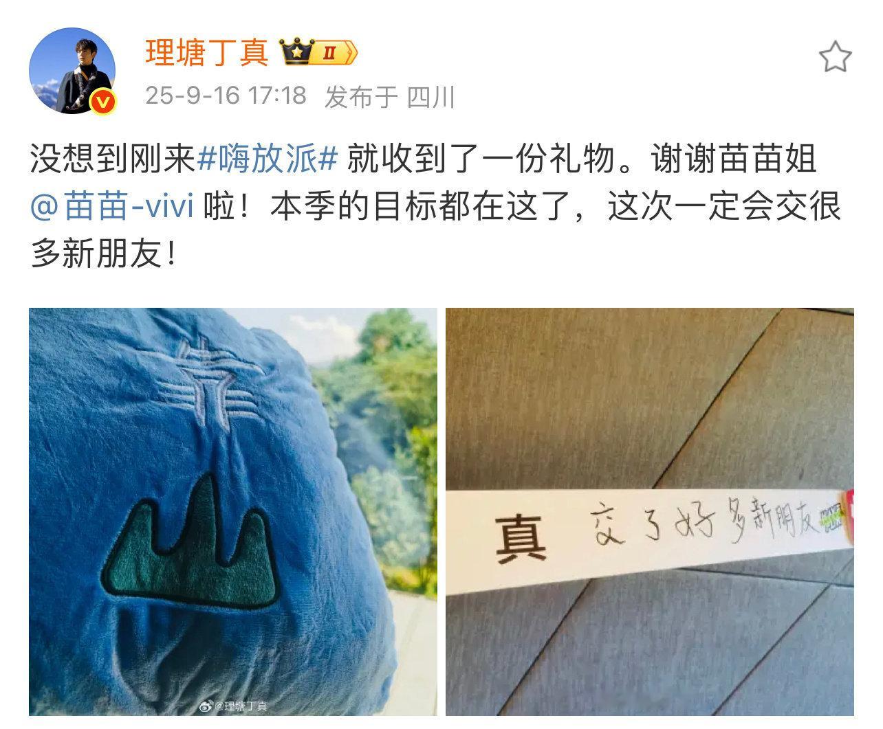传下去苗苗要给丁真当靠山 丁真晒微博感谢苗苗送礼，靠山礼物直接戳中人心！苗苗的温