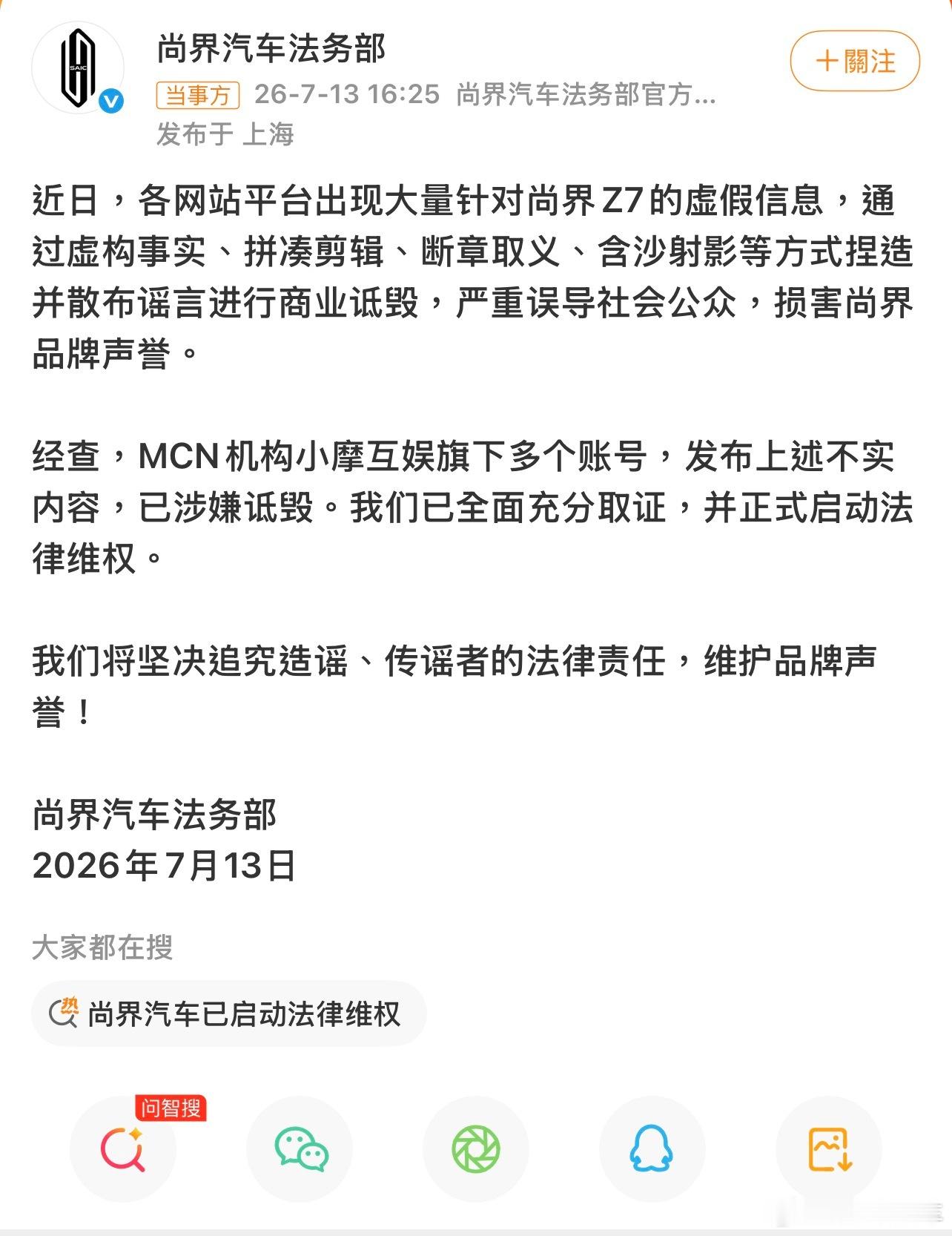 尚界汽车已启动法律维权 造谣抹黑可不行，互联网不是法外之地。 