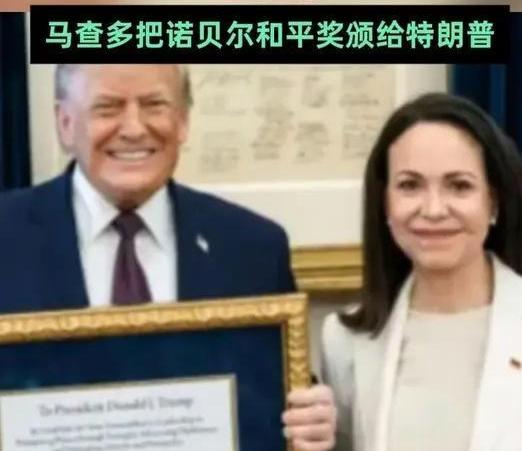 世界上最大的政治笑话，委内瑞拉反对派领导人马查多女士，于本月15日将自己获得的诺