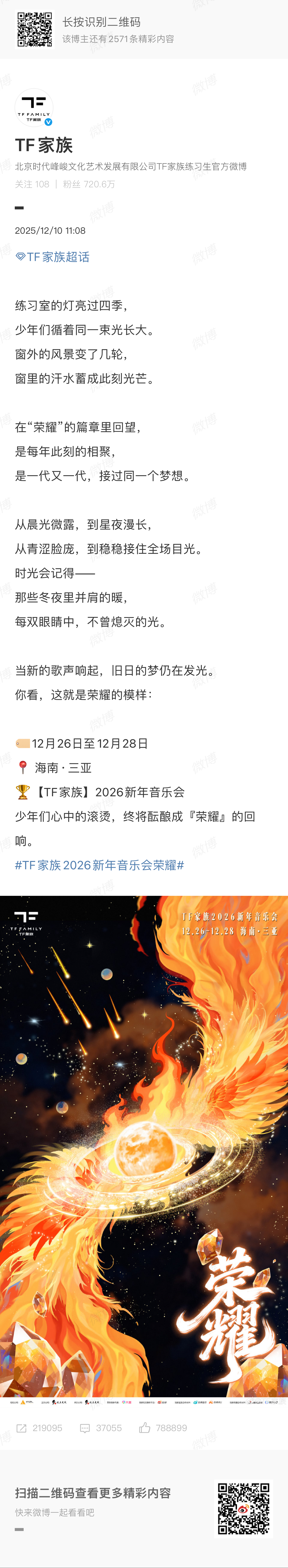 TF家族新音官宣TF家族新年音乐会今日官宣，时代少年团（26号28号参加）、TO