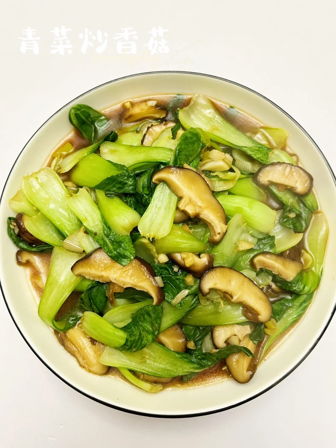 青菜炒香菇 |低脂低卡，简单易做