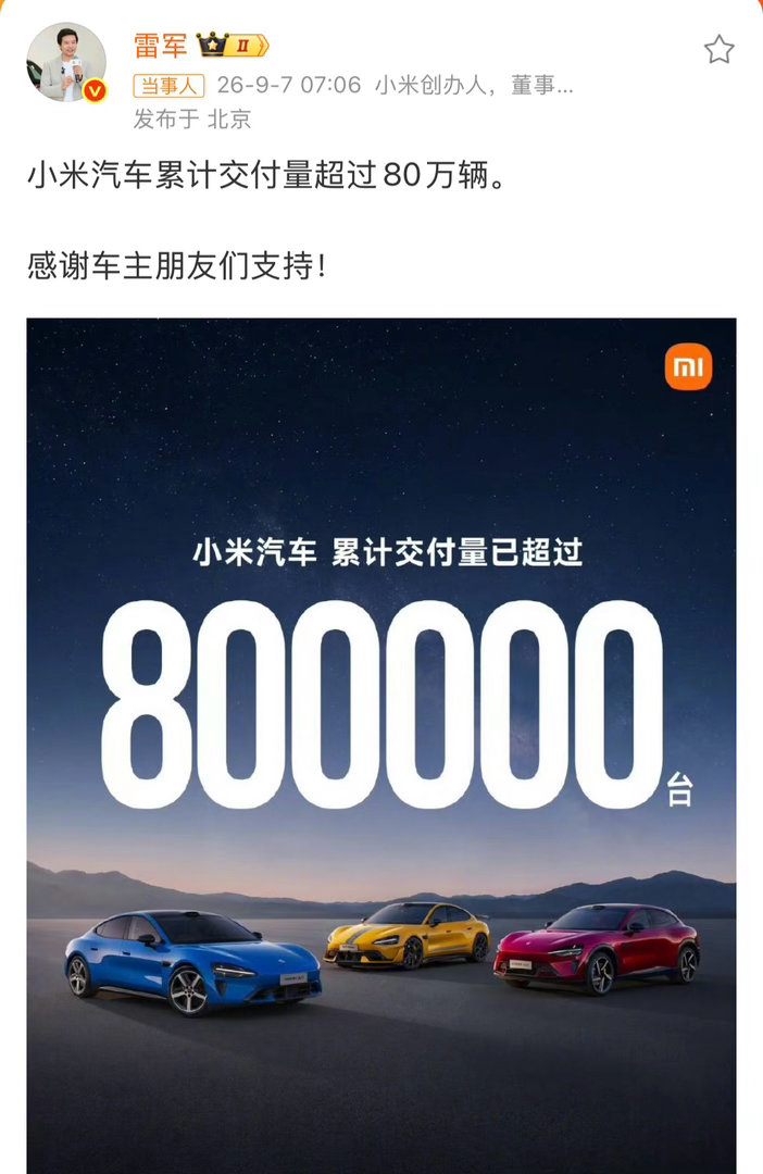 小米汽车累计交付量超80万辆小米汽车累计交付破80万台了！特斯拉干到80万用了5