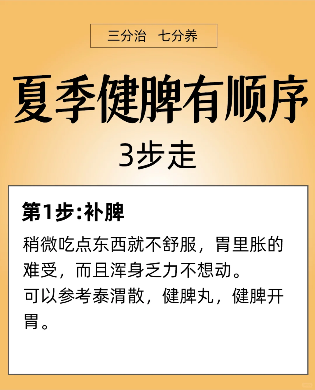 夏季健脾有顺序 3步走，不怕没胃口