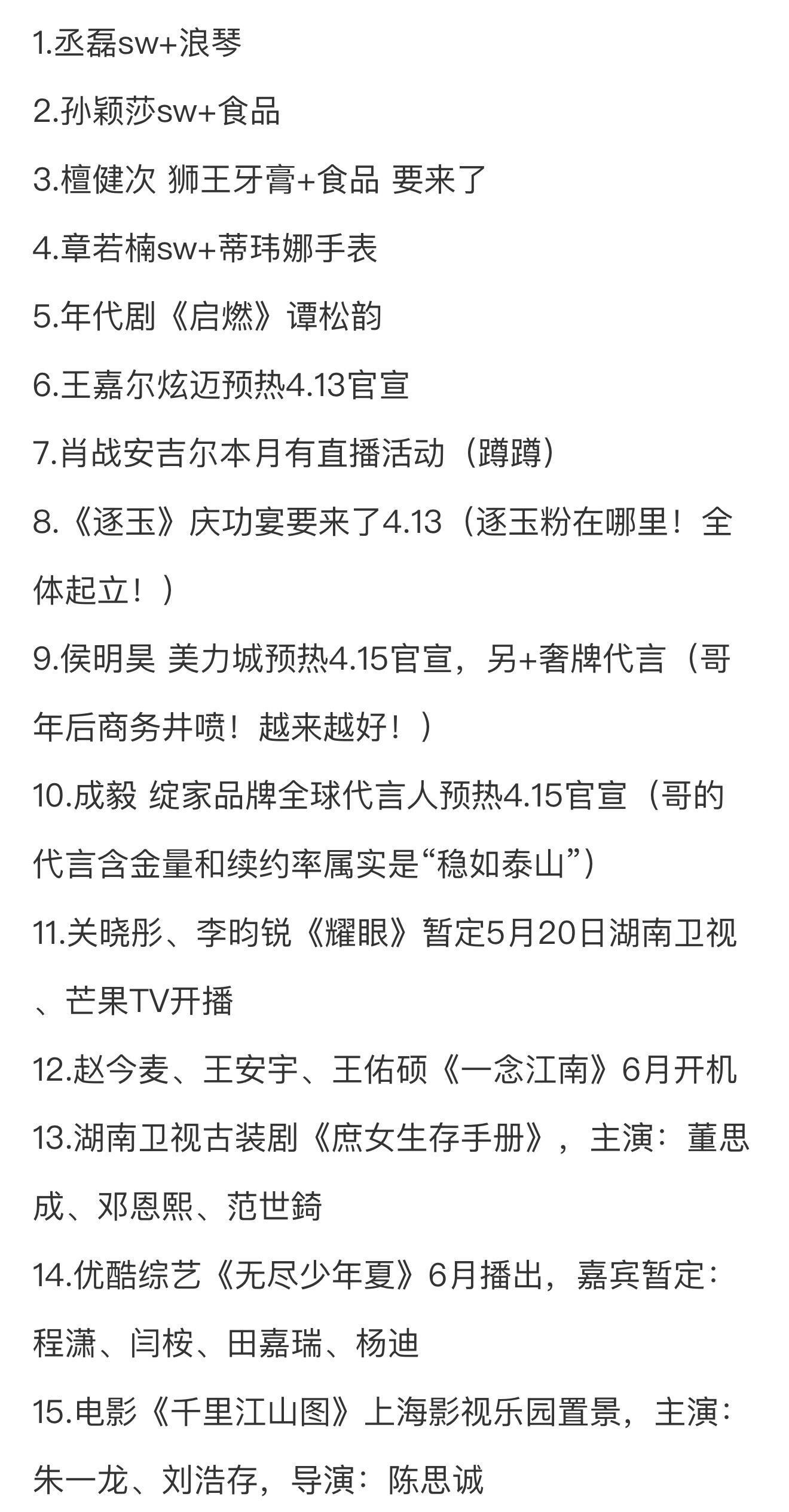 1.丞磊sw+浪琴2.孙颖莎sw+食品3.檀健次 狮王牙膏+食品 要来了4.章若