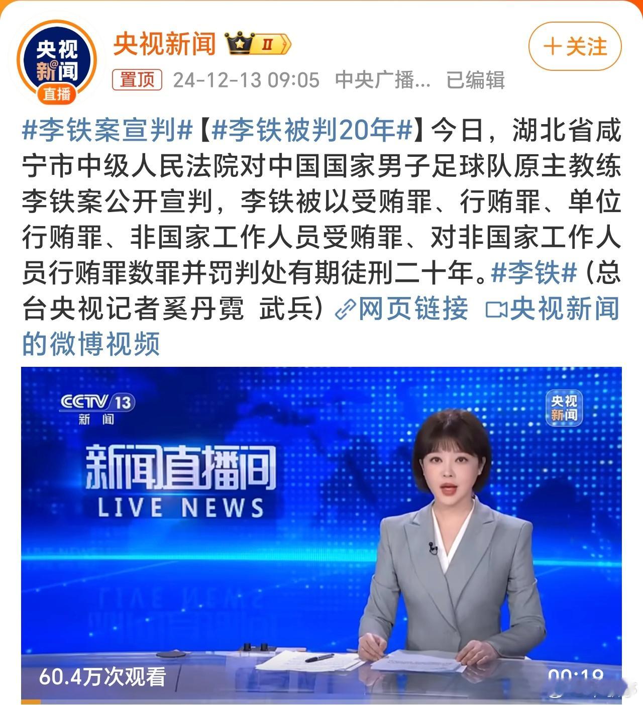 李铁被判20年 中国原国家男子足球队主教练李铁因受贿罪、行贿罪被判20年，目前已