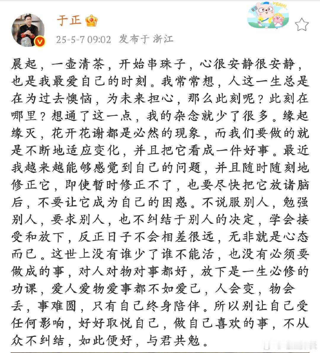于正说爱人爱物爱事都不如爱己于正晨起品茶串珠，享受内心宁静，感悟人生哲理。我们也