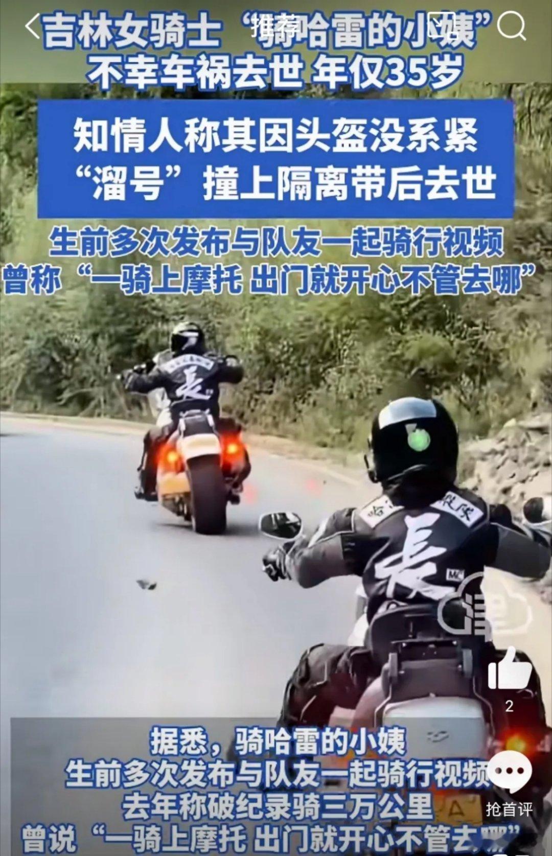网红骑哈雷的小姨去世又一机车女网红车祸去世，年仅35岁！已经记不清这是第几个了，