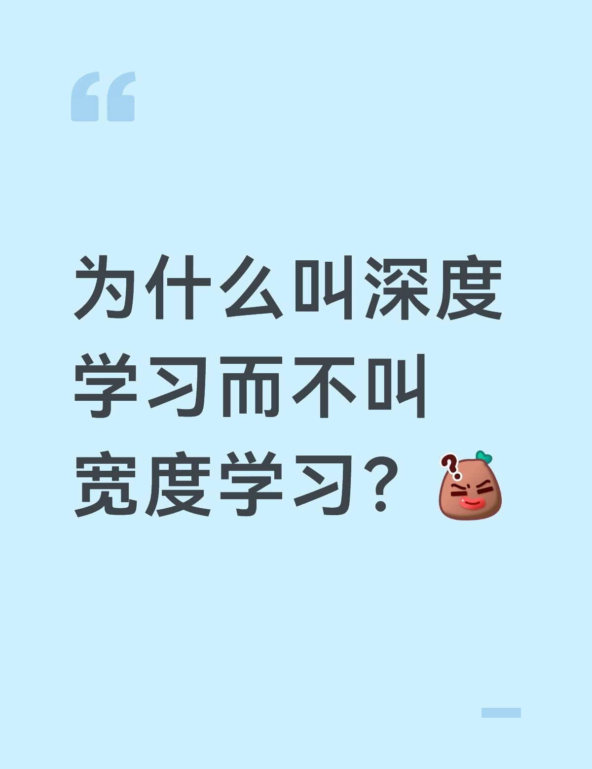 bro进来看看我的理解
为什么叫深度学习而不叫宽度学习？[what]
在学习机器