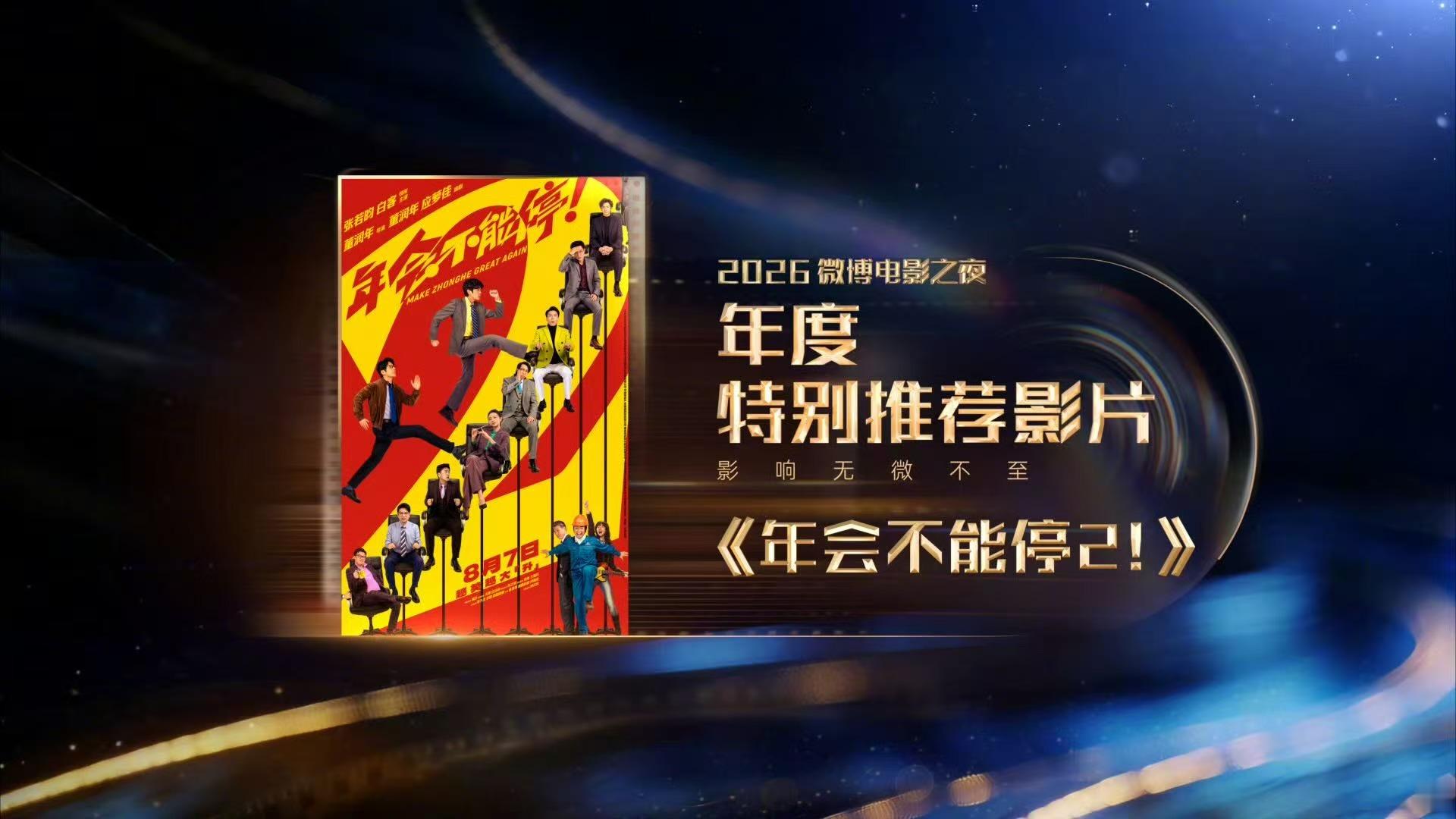 《欢迎来龙餐馆》《魔方小姐》《年会不能停2！》《群星闪耀时》《四渡》五部电影获得