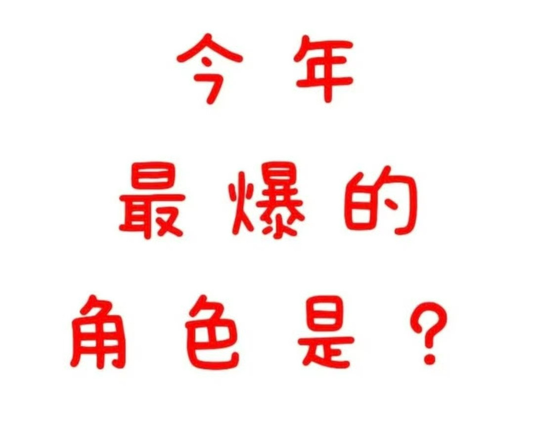 今年最爆的角色是[举手] ​​​