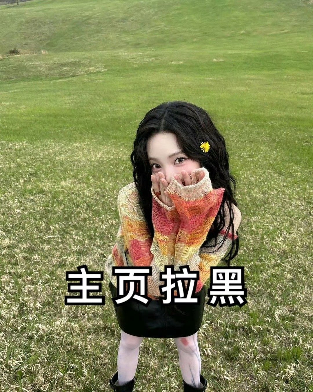 #柳智敏[超话]# 💙#柳智敏女五一# 【批皮拉黑】自担超话都没关注反而过来跳