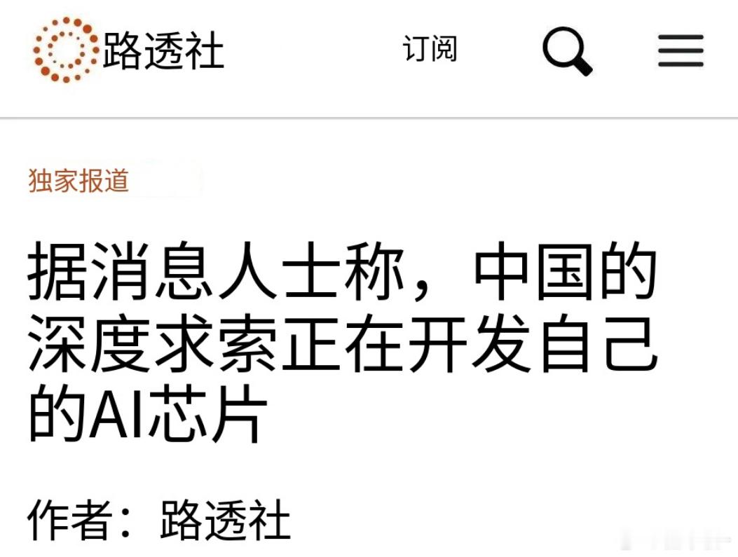 路透社报道DeepSeek 正在开发自有 AI 芯片，试图降低对英伟达等芯片供应