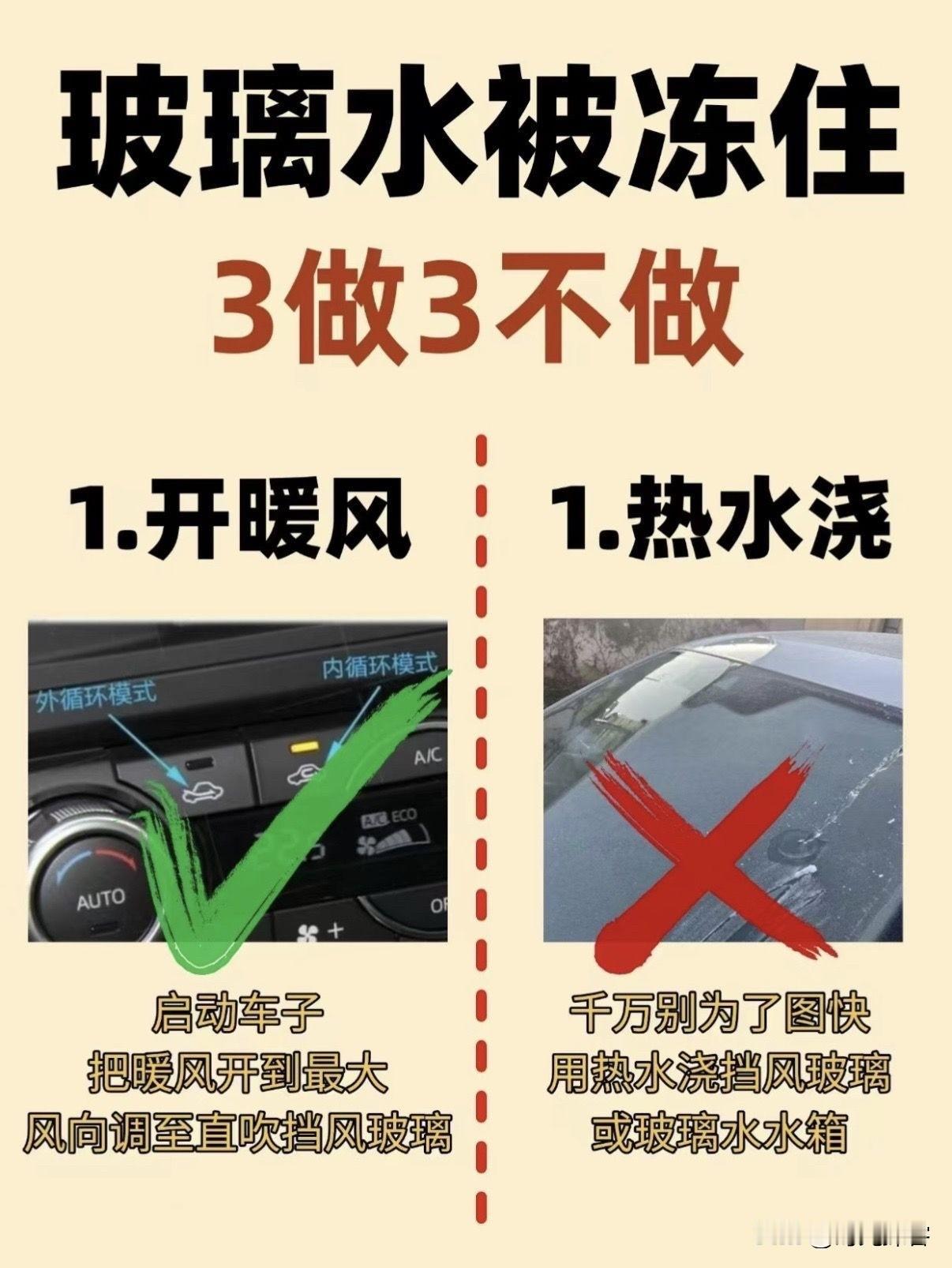 汽车玻璃水冻住了怎么办? 
汽车玻璃水冻住后，切勿立即启动喷水功能，否则可能烧毁