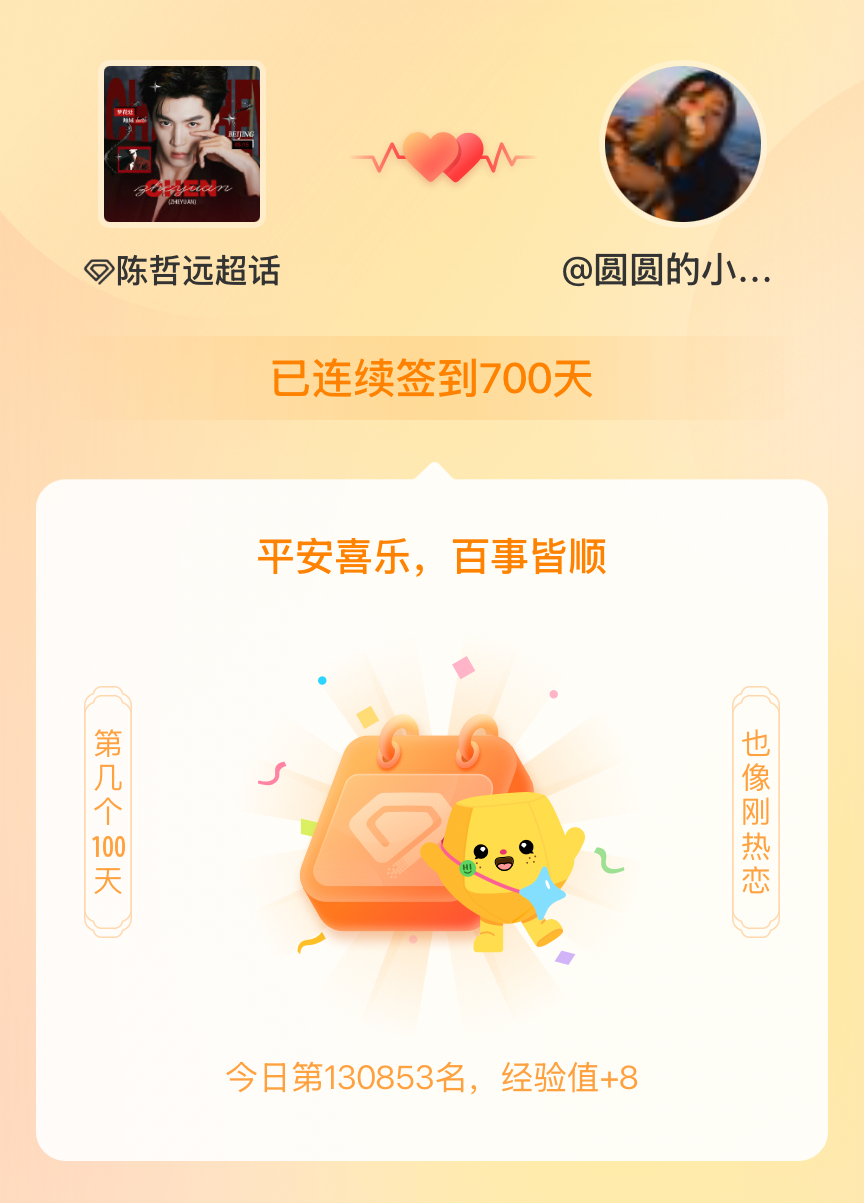 陈哲远我在陈哲远连续签到700天啦，百看不厌，久处亦欢~ 