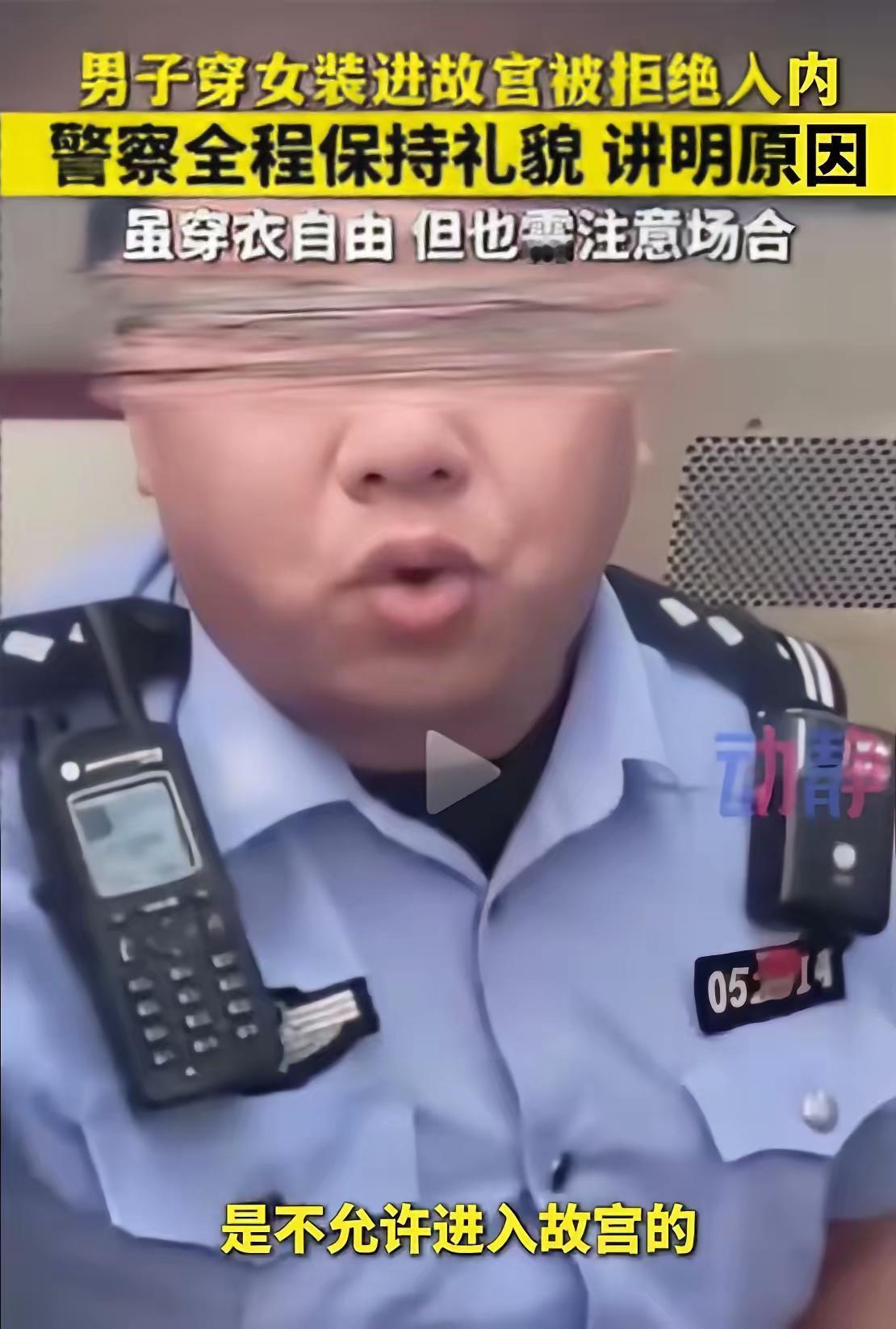 故宫检票口突发争执，男子男扮女装入园遭拒引发全网热议。世界文化遗产故宫承载千年历