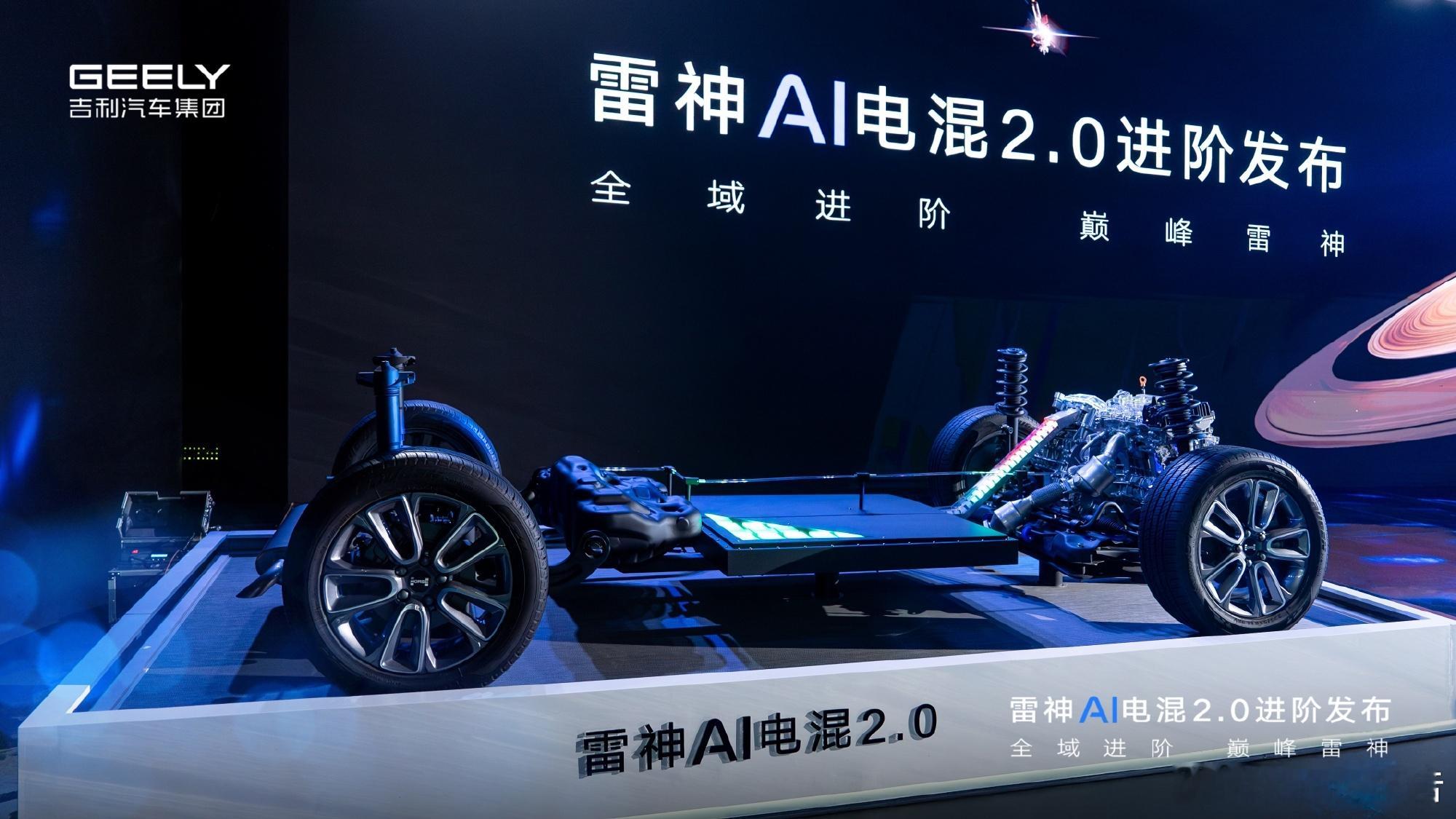 吉利雷神AI电混2.0发布6月13日，吉利发布了行业首个基于AI场景引擎的动力域