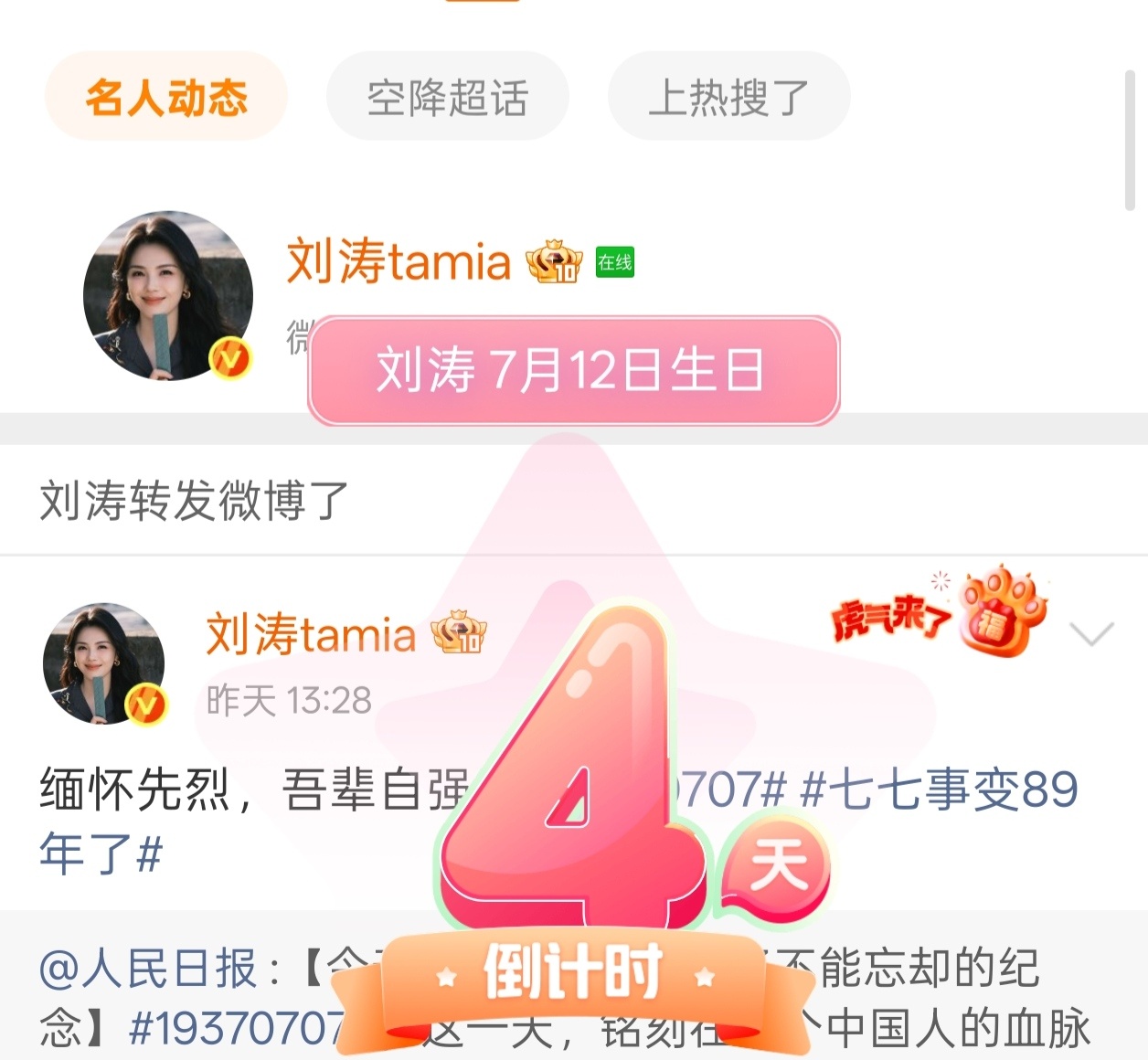 刘涛 倒计时四天！刘涛在线！刘涛712生日快乐