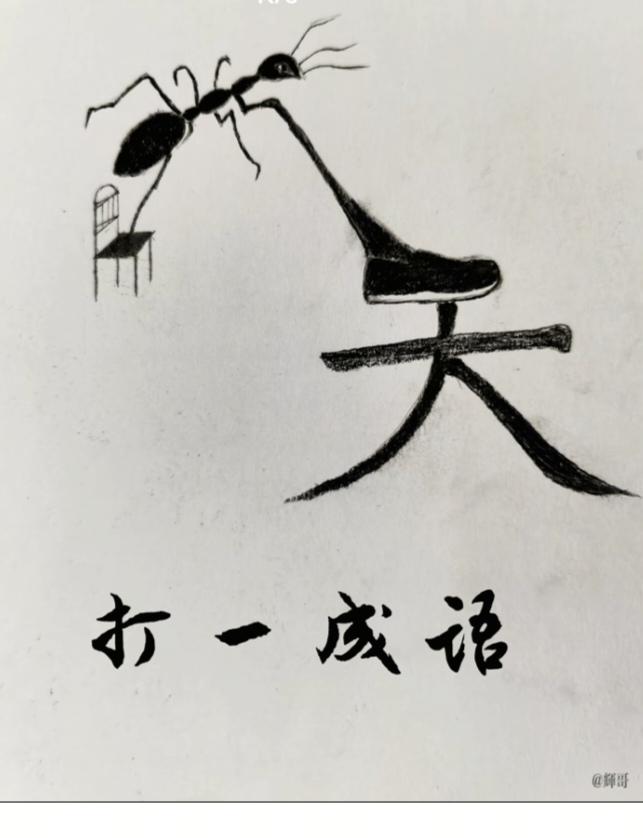 图中隐藏成语。你能看出来吗？拭目以待。温馨提示：谐音猜个字。