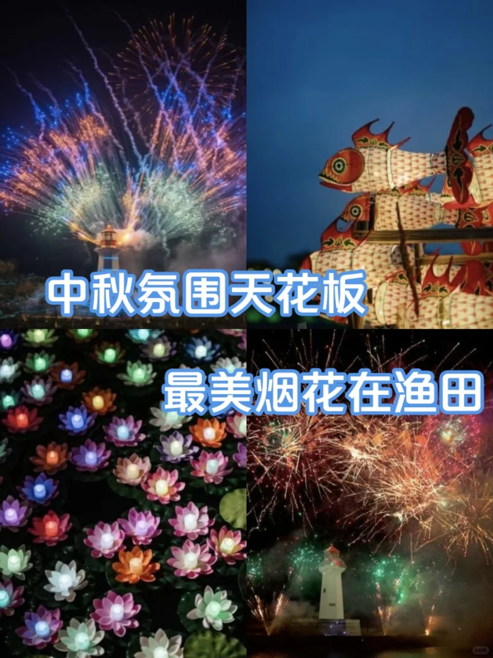 中秋氛围天花板！最美烟花在渔田