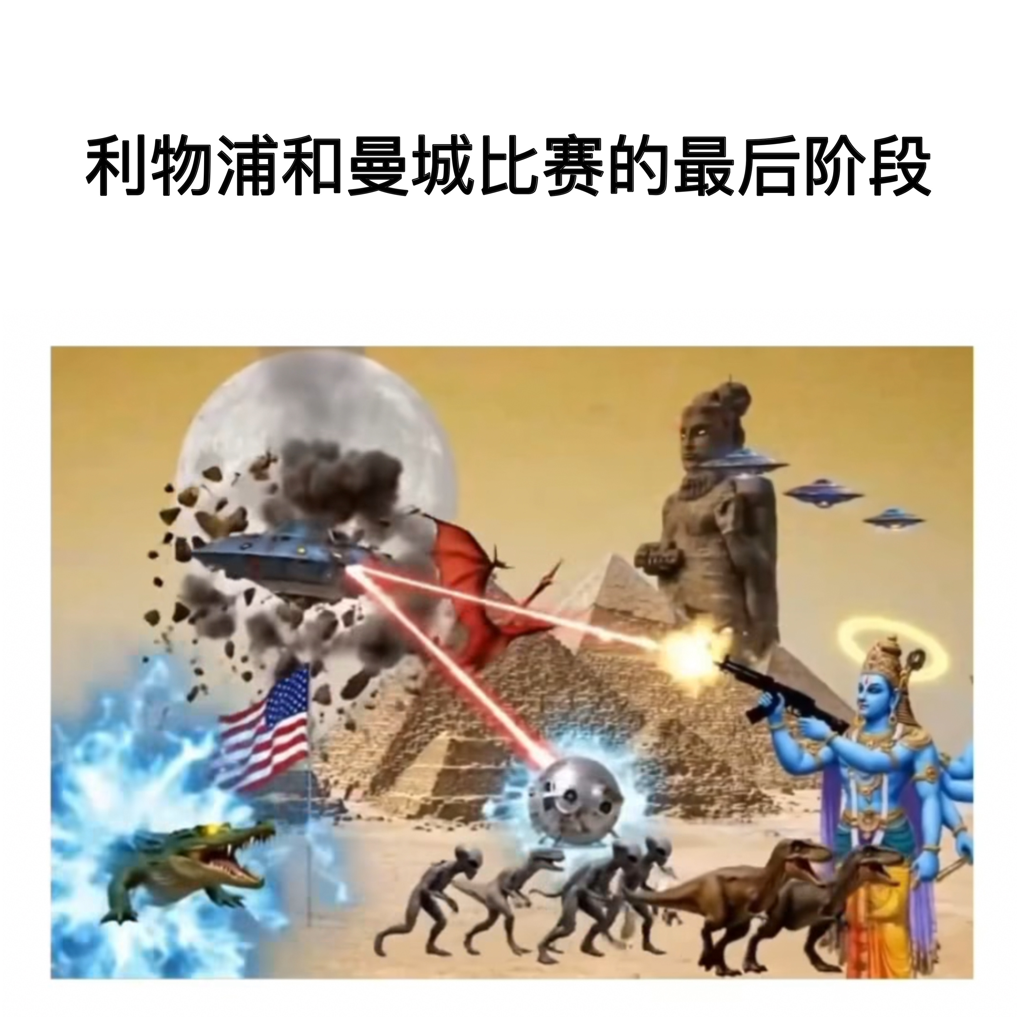 好久不见，各位球迷朋友！足球梗图 本期主角：利物浦曼城阿森纳曼联