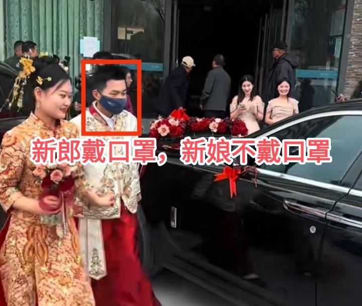 新郎戴口罩来接亲，这是怎么回事能说清楚吗？而且就他一个人戴的还是黑色口罩，他不怕