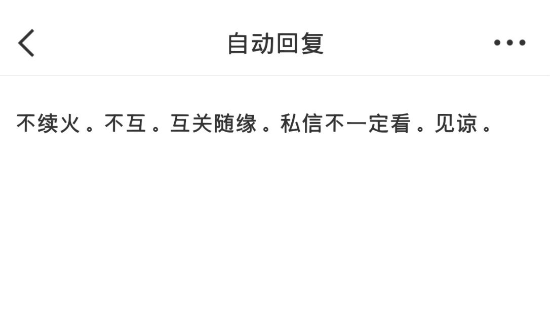 以后不要再问我互不互了 我自动回复都写的很明白了 不互不互！除非眼熟的合眼缘的 