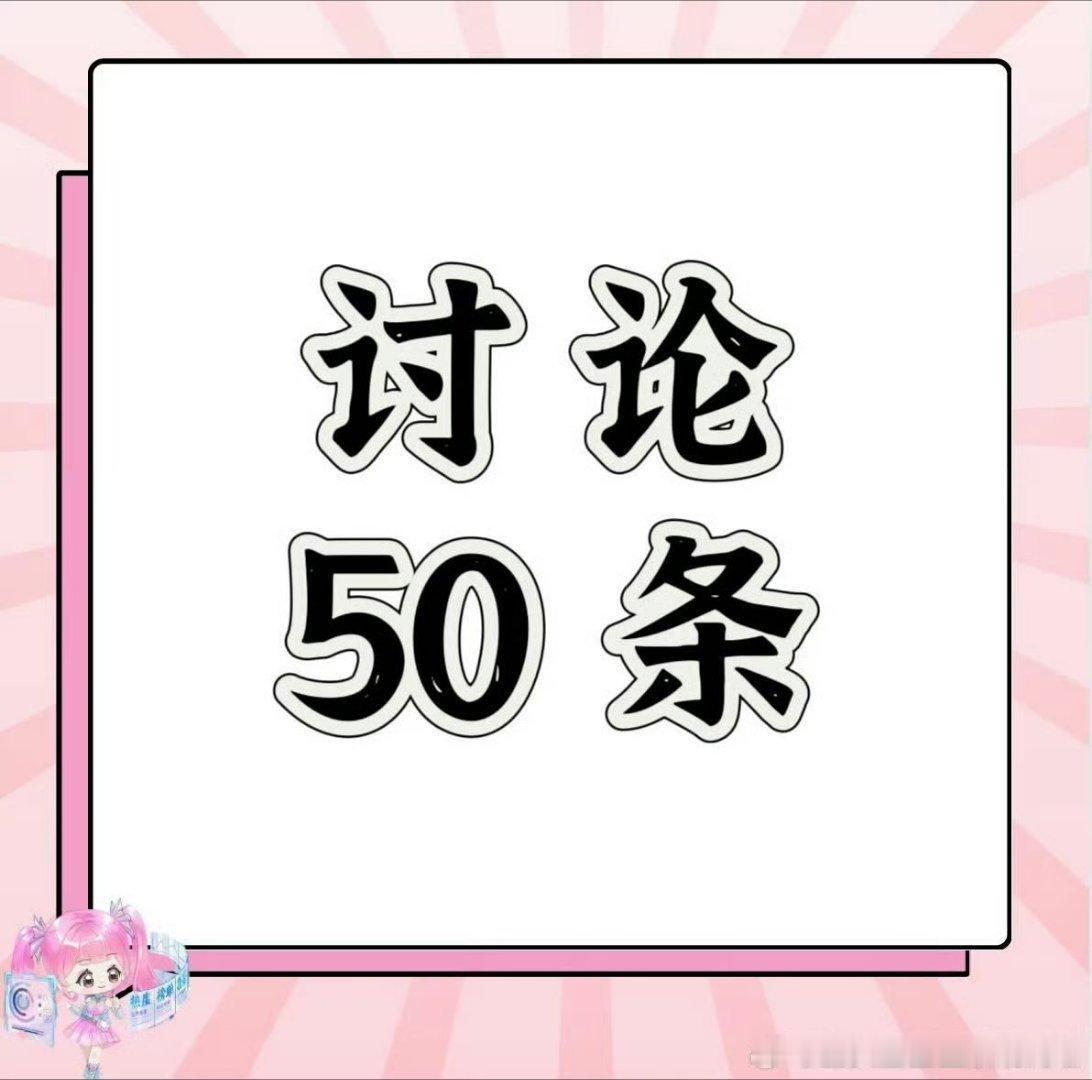 虞书欣 我们继续补30集～目前1.9w 🎯2w→讨论区5条→👍讨论区最新、最