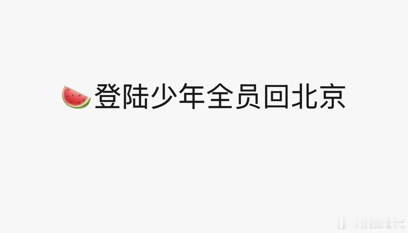 top终于有消息了 在演唱会落幕休整一段时间后，TOP登陆少年组合明日（9月13